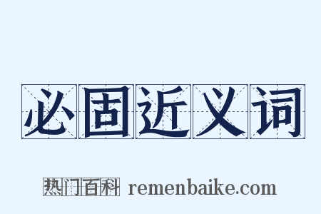 必固近义词是什么意思的图片